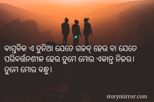 ବାସ୍ତବିକ ଏ ଦୁନିଆ...