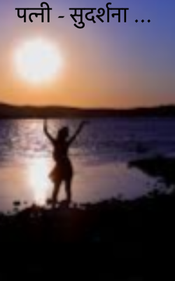 पत्नी - सुदर्शना …
