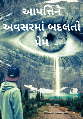 આપત્તિને અવસરમાં બદલતો પ્રેમ