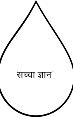 'सच्चा ज्ञान'