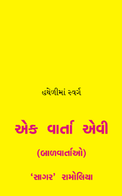 હથેળીમાં સ્વર્ગ