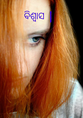 ବିଶ୍ୱାସ