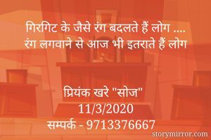 गिरगिट के जैसे...