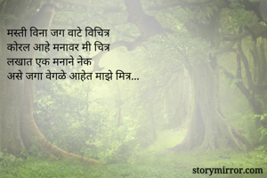 मस्ती विना जग...