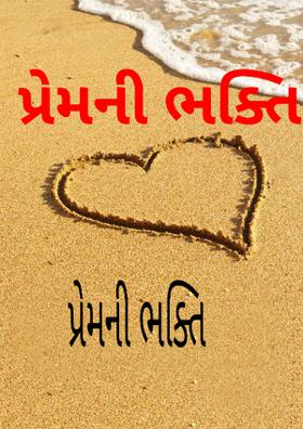 પ્રેમની ભક્તિ