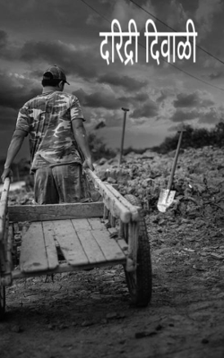 दरिद्री दिवाळी