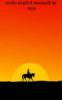 भारतीय संस्कृति में मकरसंक्रांति का महत्व