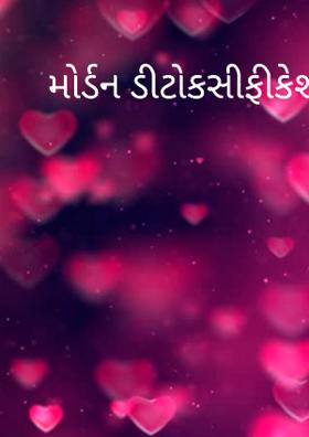 મોર્ડન ડીટોકસીફીકેશન