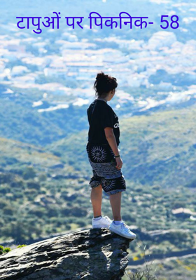 टापुओं पर पिकनिक- 58