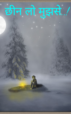 छीन लो मुझसे..!