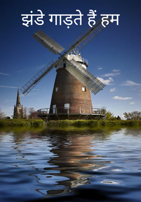 झंडे गाड़ते हैं हम