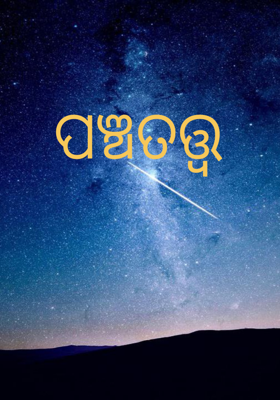 ପଞ୍ଚତତ୍ତ୍ଵ