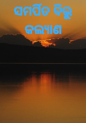 ସମର୍ପିତ ବିଭୁ କଲ୍ୟାଣ