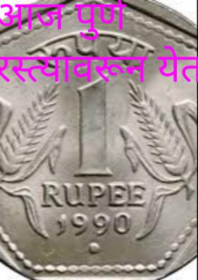 आज पुणे रस्त्यावरून येताना