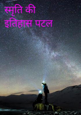 स्मृति का इतिहास पटल
