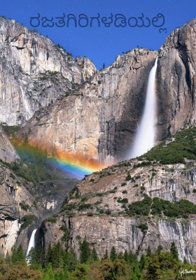 ರಜತಗಿರಿಗಳಡಿಯಲ್ಲಿ