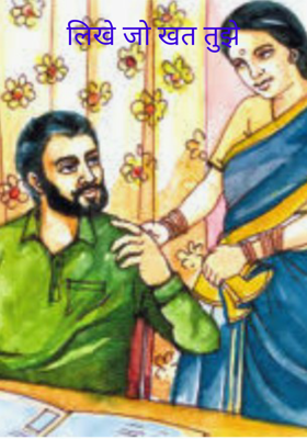 लिखे जो खत तुझे