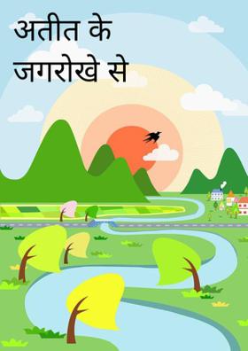 अतीत के झरोखे से