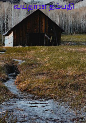 வயதான தம்பதி