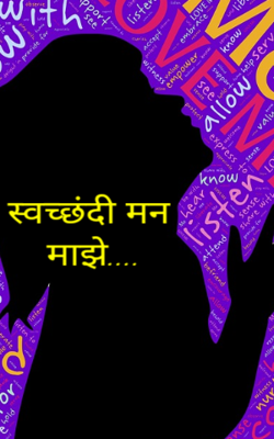 स्वच्छंदी मन माझे....