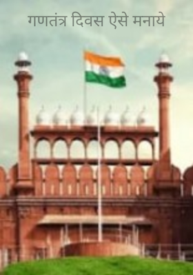 गणतंत्र दिवस ऐसे मनाये