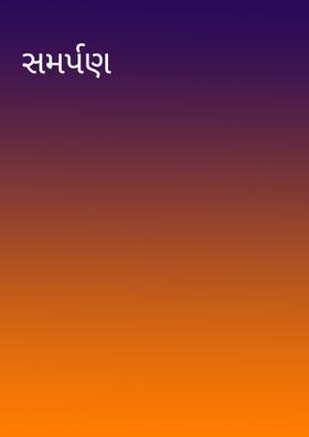 સમર્પણ