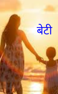 बेटी