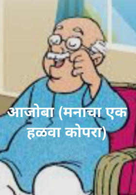 आजोबा (मनाचा एक हळवा कोपरा)