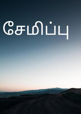 சேமிப்பு