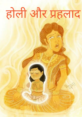 होली और प्रहलाद