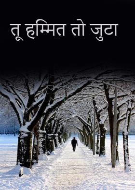 तू  हिम्मत तो जुटा