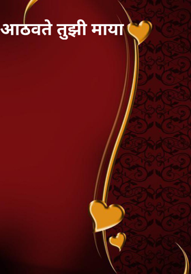 आठवते तुझी माया