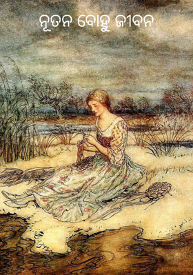 ନୂତନ ବୋହୁ ଜୀବନ