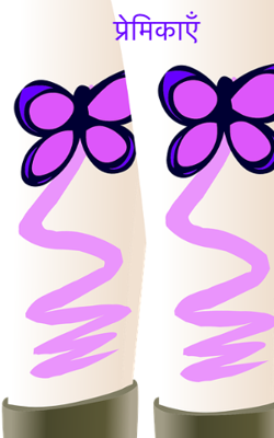 प्रेमिकाएँ