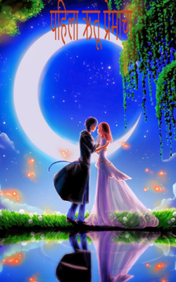 पहिला ऋतू प्रेमाचा