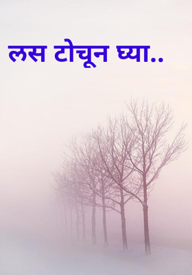 लस टोचून घ्या..