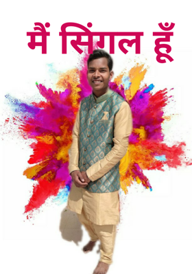 मैं सिंगल हूँ