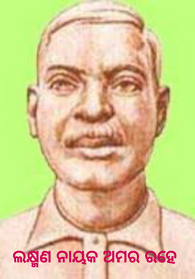 ଲକ୍ଷ୍ମଣ ନାୟକ ଅମର ରହେ     