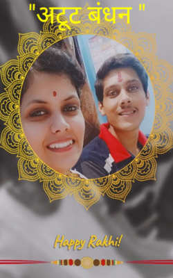 "अटूट बंधन "