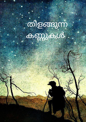 തിളങ്ങുന്ന കണ്ണുകൾ