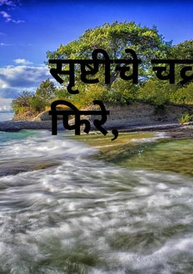 सृष्टीचे चक्र फिरे,