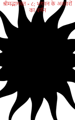 श्रीमद्भागवत - ८; भगवन के अवतारों का वर्णन