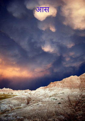 आस