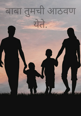 बाबा तुमची आठवण येते.