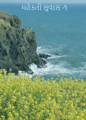 મહેકતી સુવાસ -૧