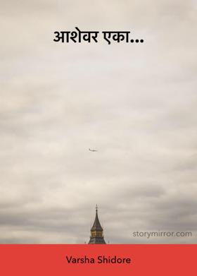 आशेवर एका...