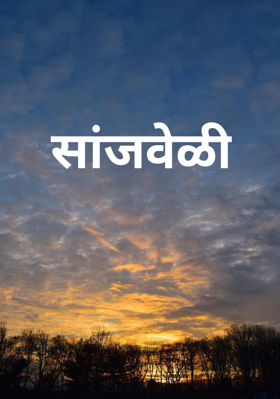 सांजवेळी