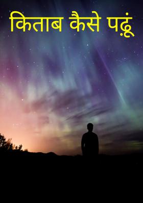 किताब कैसे पढ़ूं
