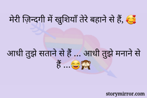 मेरी ज़िन्दगी में खुशियाँ तेरे बहाने से हैं, 🥰


आधी तुझे सताने से हैं … आधी तुझे मनाने से हैं …😂🙈
