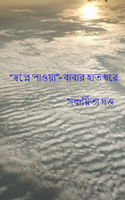 “স্বপ্নে পাওয়া”- বাবার হাত ধরে